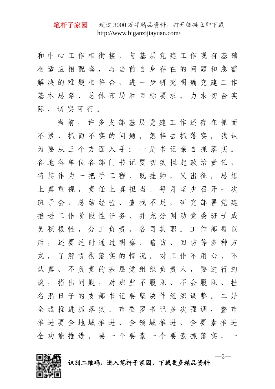 在基层党建工作推进会议上的讲话.doc_第3页