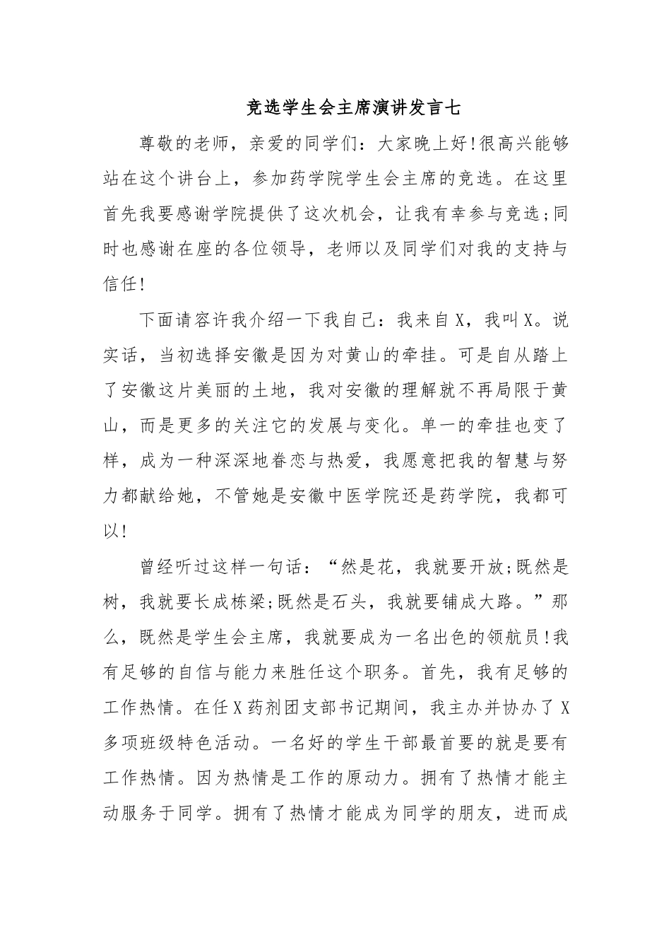 竞选学生会主席演讲发言七.docx_第1页