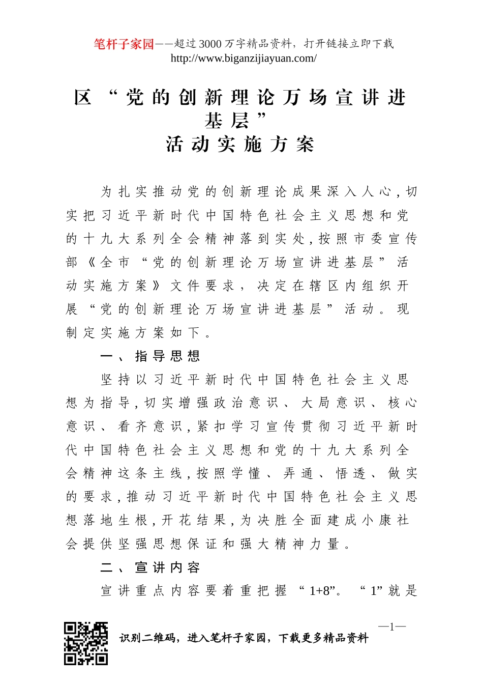 党的创新理论万场宣讲进基层活动实施方案.doc_第1页