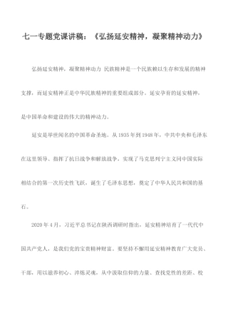 七一专题党课讲稿：《弘扬延安精神凝聚精神动力》.docx