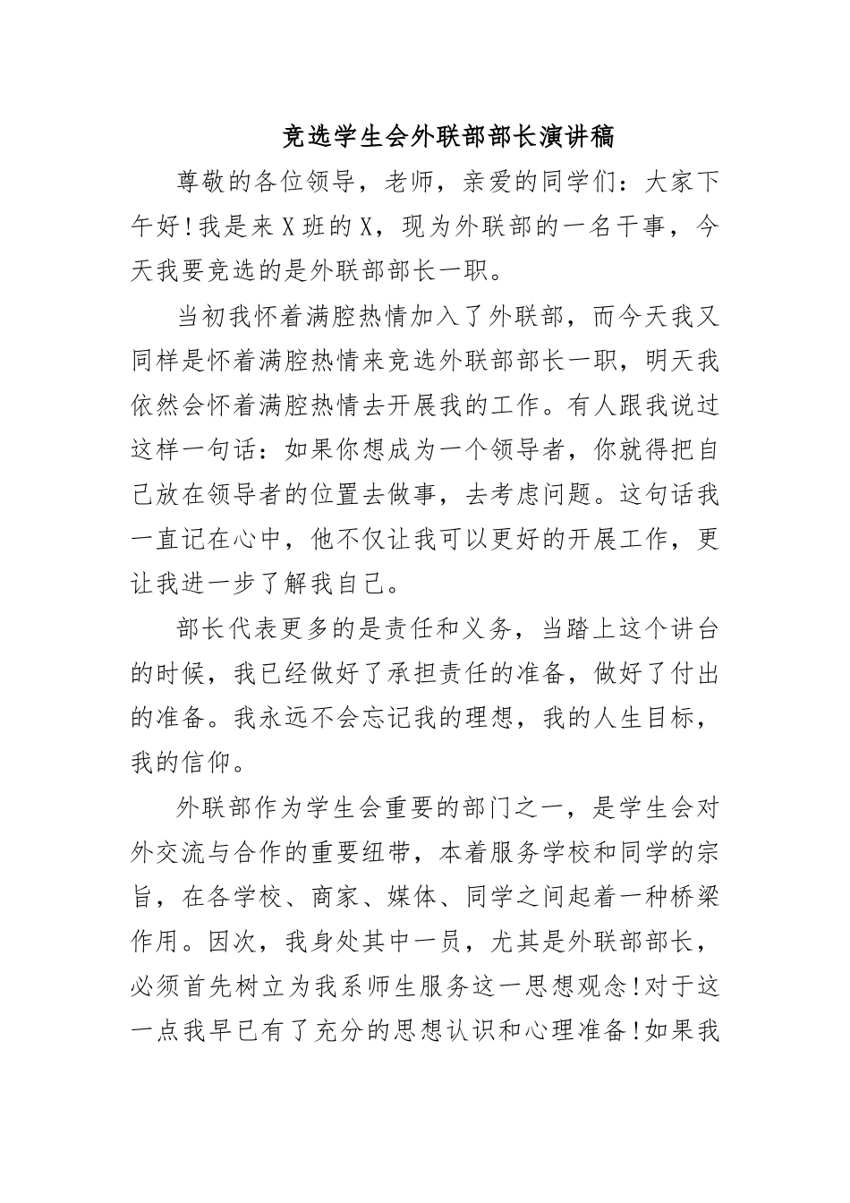 竞选学生会外联部部长演讲稿.docx_第1页