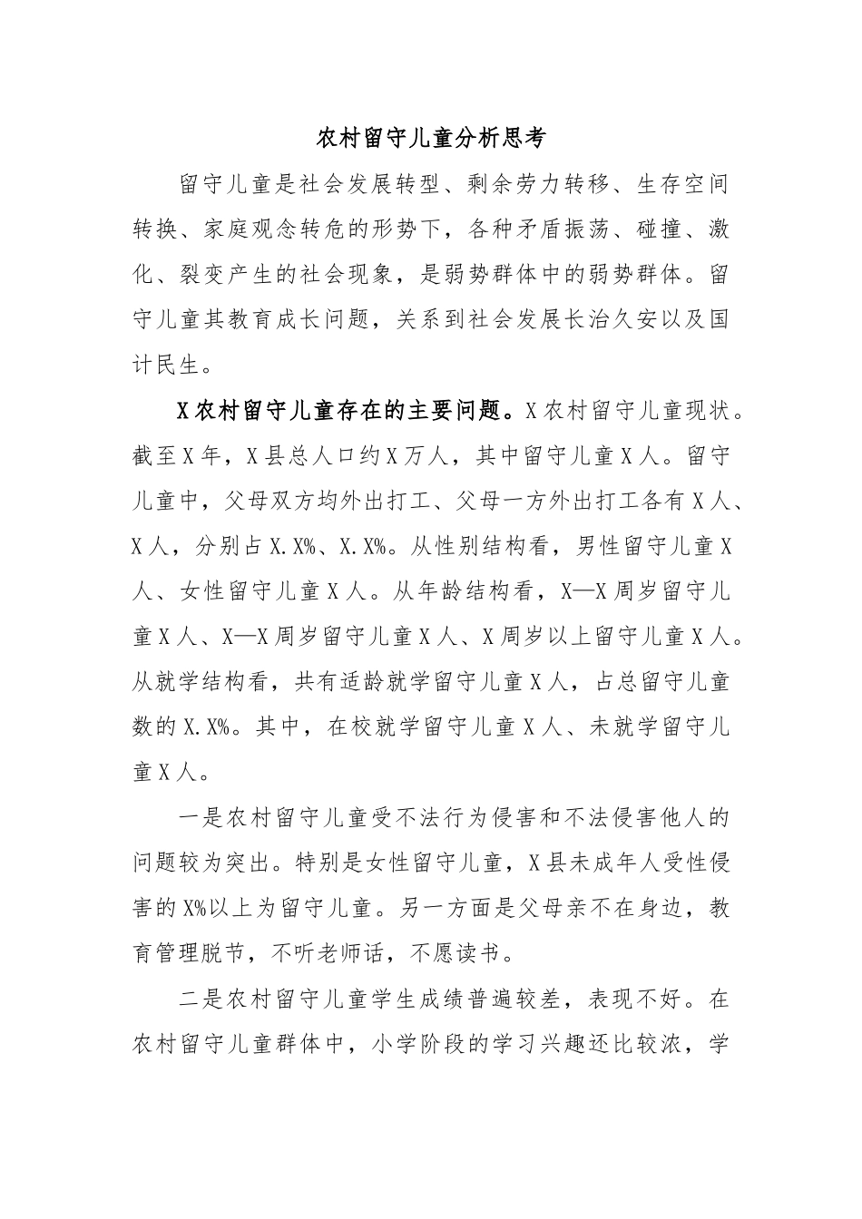 农村留守儿童分析思考.docx_第1页