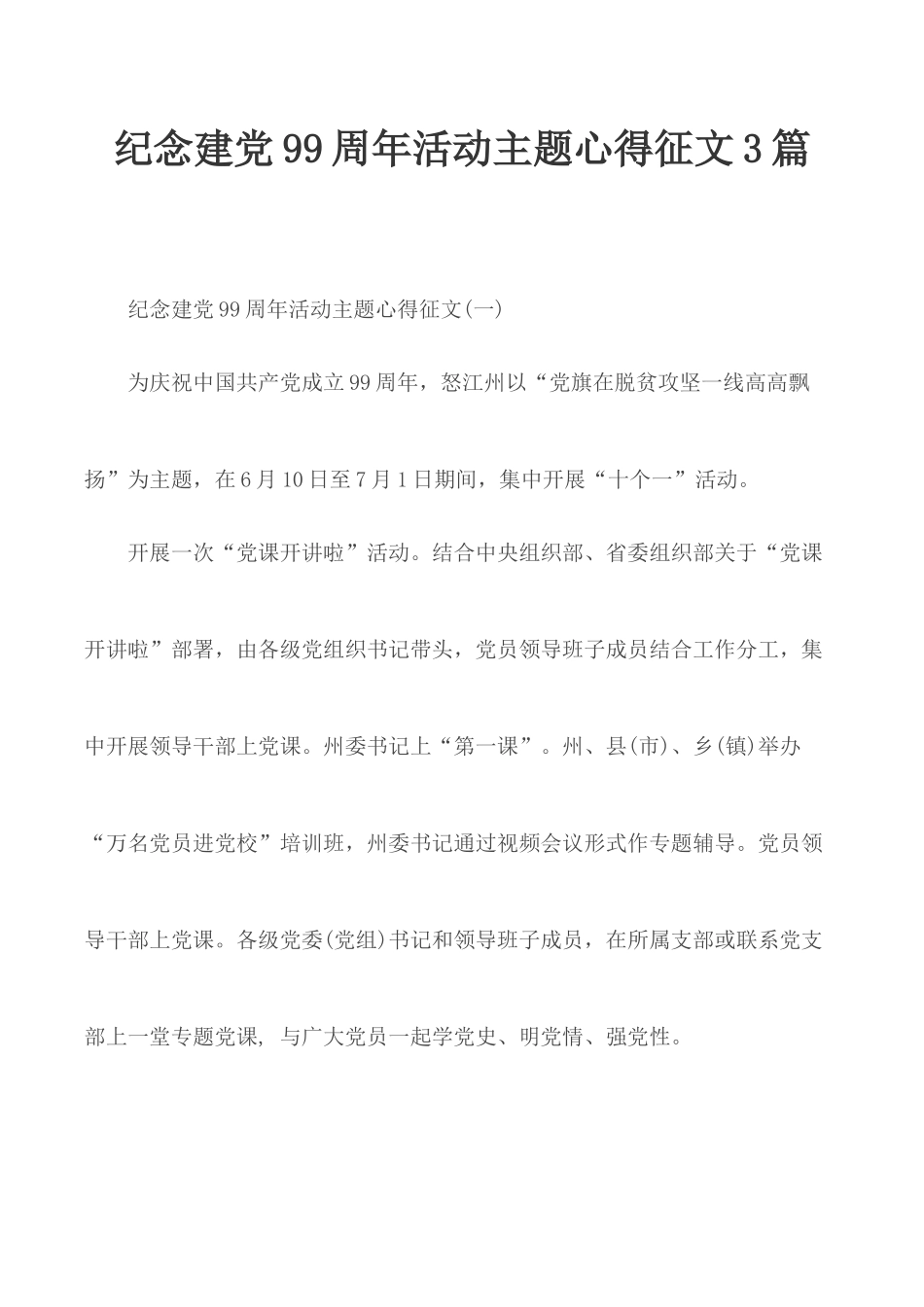 纪念建党99周年活动主题心得征文3篇.docx_第1页