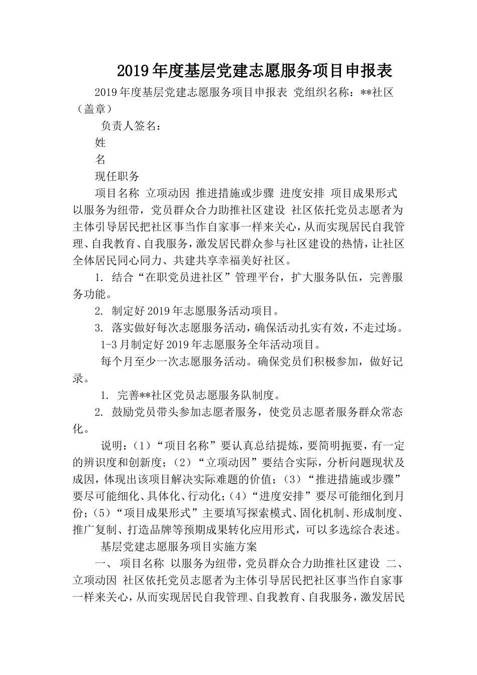 2019年度基层党建志愿服务项目申报表.doc_第1页