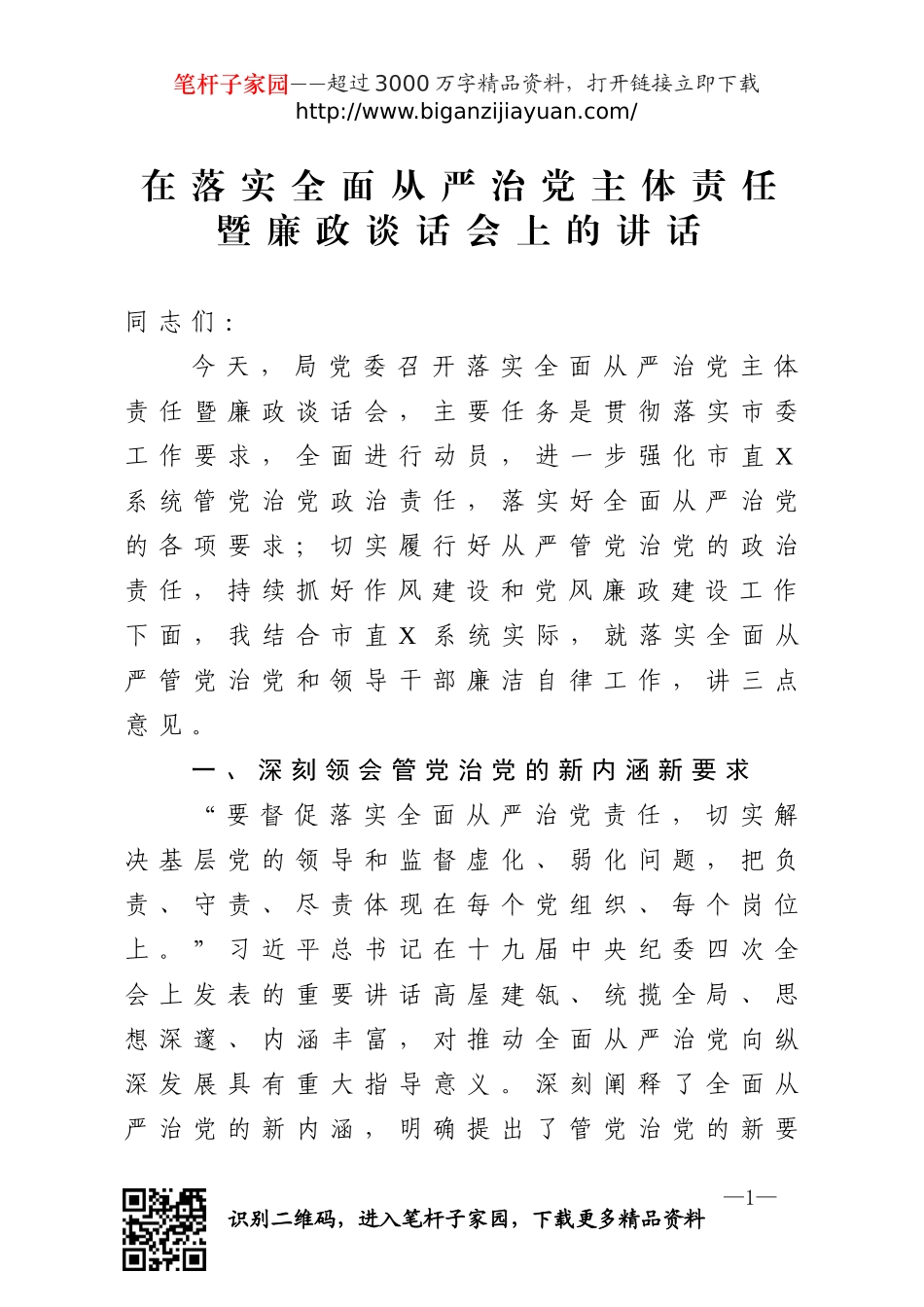 在落实全面从严治党主体责任暨廉政谈话会上的讲话.doc_第1页