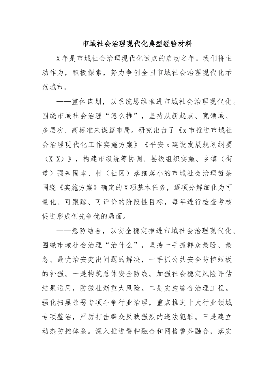 市域社会治理现代化典型经验材料.docx_第1页