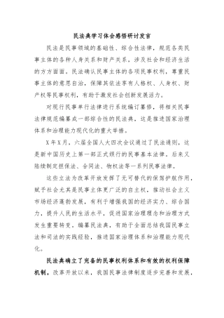 民法典学习体会感悟研讨发言.docx