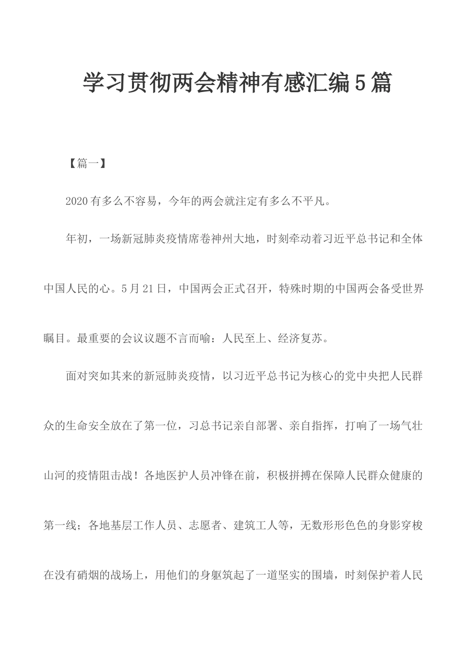 学习贯彻两会精神有感汇编5篇.docx_第1页
