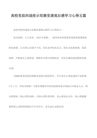 高校党组织战疫示范微党课观后感学习心得五篇.docx