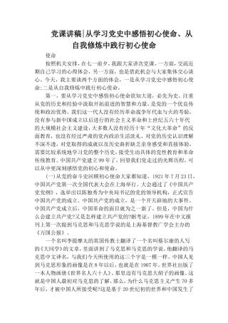 党课讲稿-从学习党史中感悟初心使命、从自我修炼中践行初心使命.doc