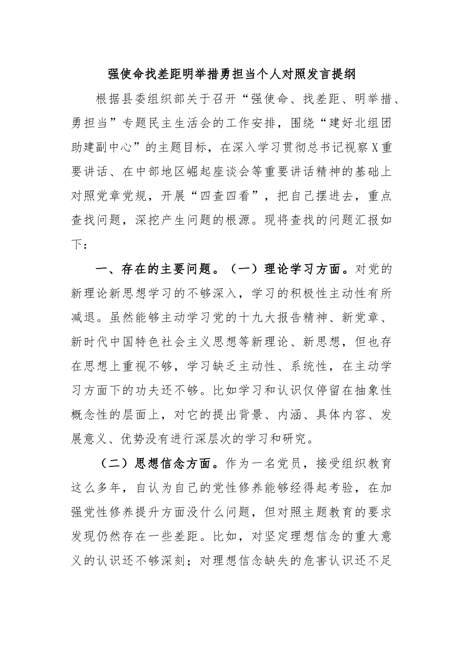 强使命找差距明举措勇担当个人对照发言提纲.docx_第1页