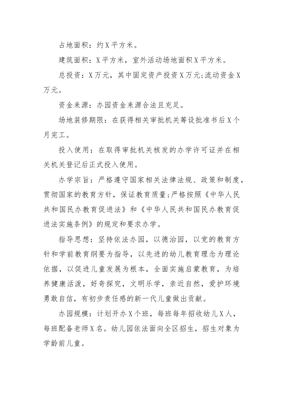 申请创办幼儿园报告模板.docx_第2页