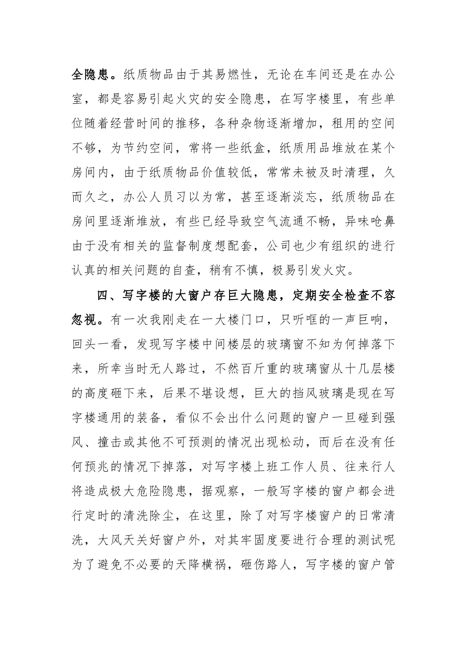 写字楼安全隐患思考认识体会二.docx_第3页