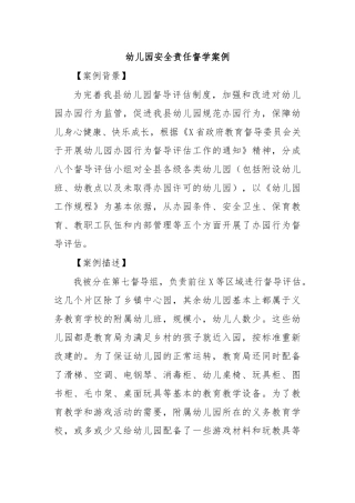 幼儿园安全责任督学案例.docx
