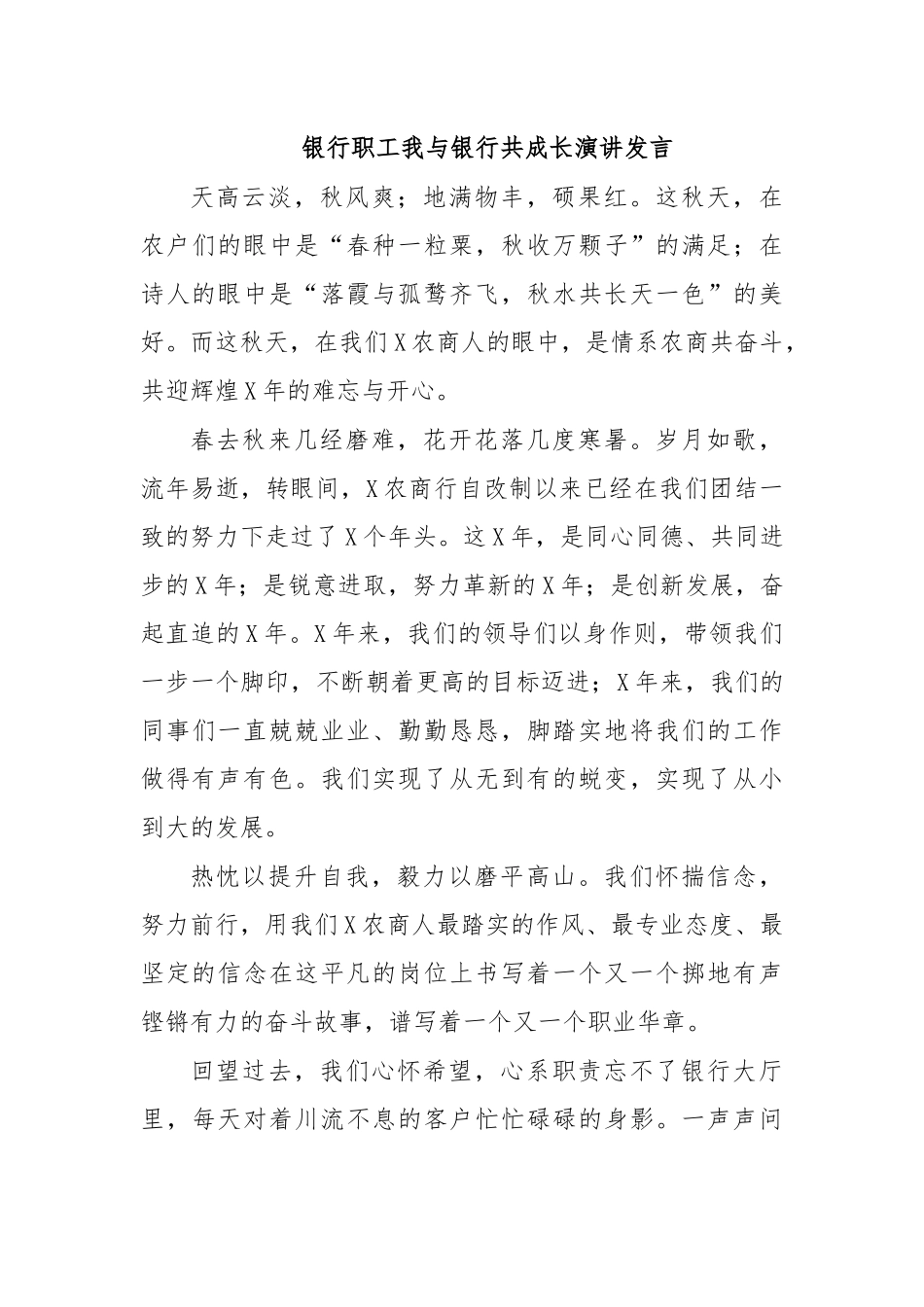 银行职工我与银行共成长演讲发言.docx_第1页