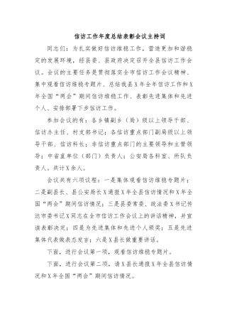 信访工作年度总结表彰会议主持词.docx