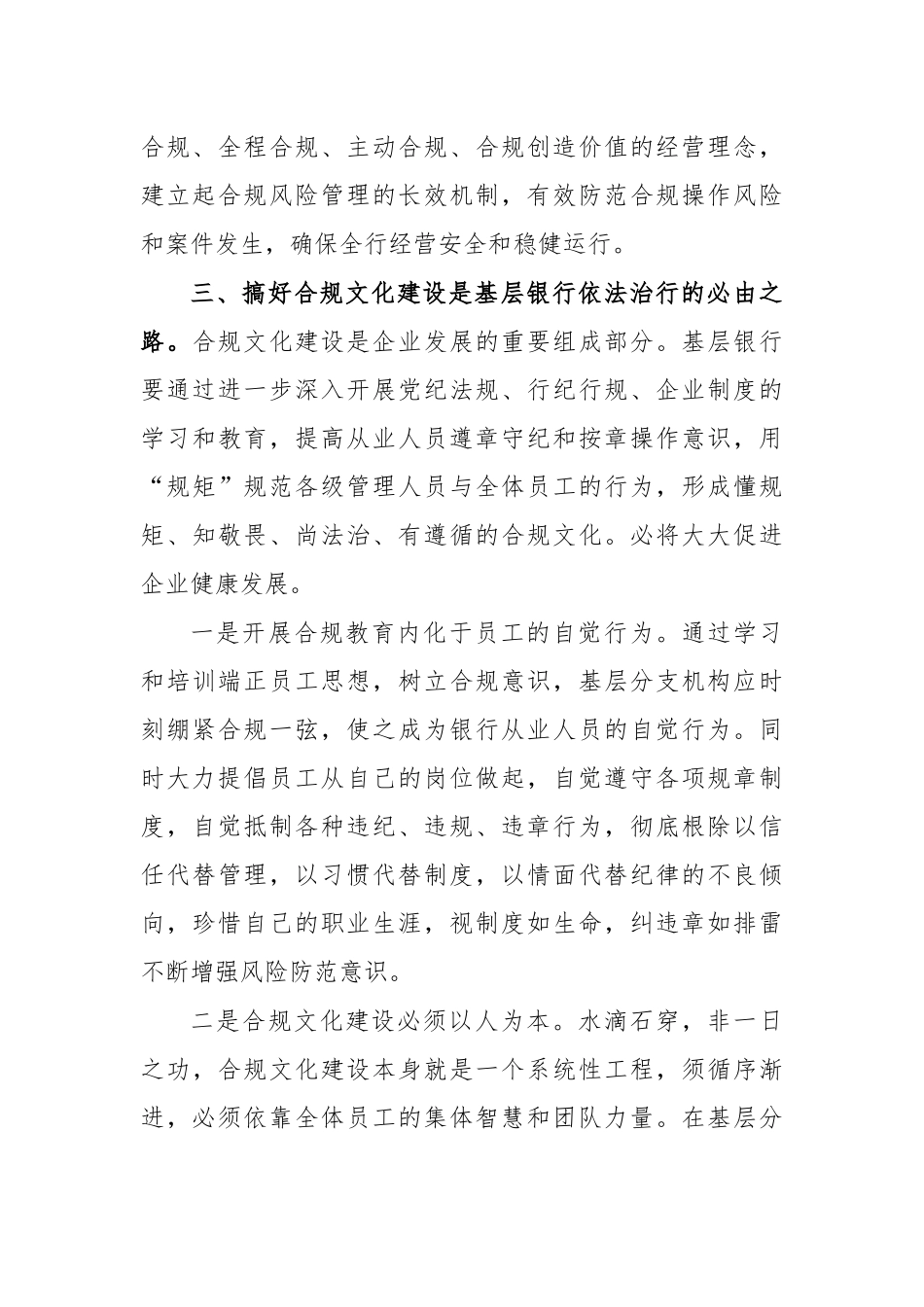 银行合规文化建设思考认识研讨发言五.docx_第3页