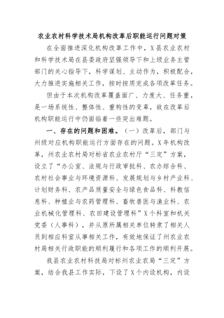 农业农村科学技术局机构改革后职能运行问题对策.docx
