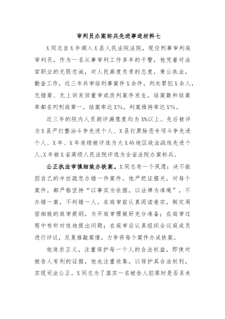 审判员办案标兵先进事迹材料七.docx