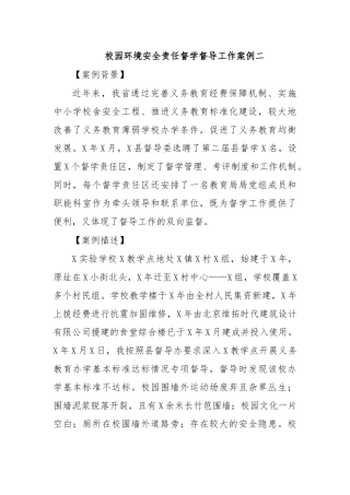 校园环境安全责任督学督导工作案例二.docx