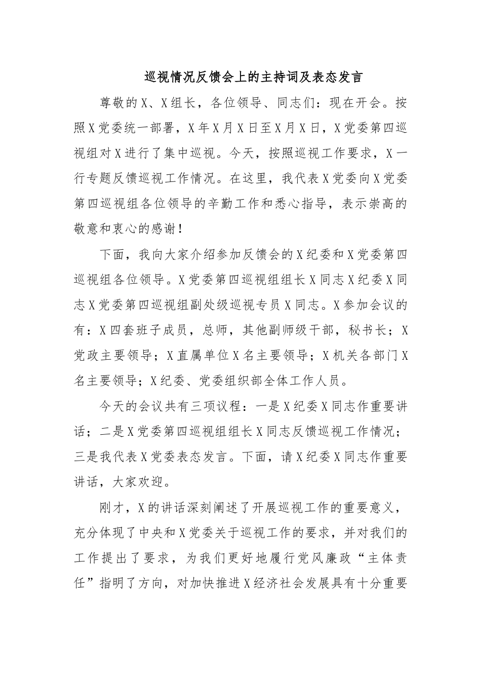 巡视情况反馈会上的主持词及表态发言.docx_第1页