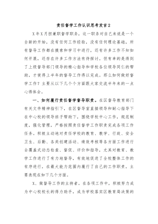责任督学工作认识思考发言2.docx