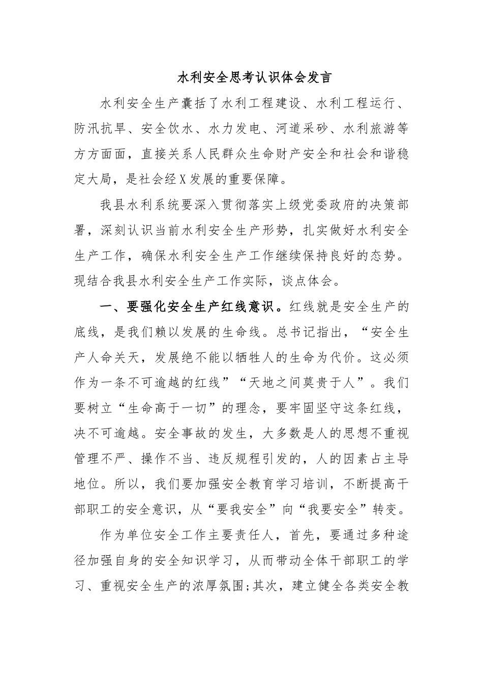 水利安全思考认识体会发言.docx_第1页