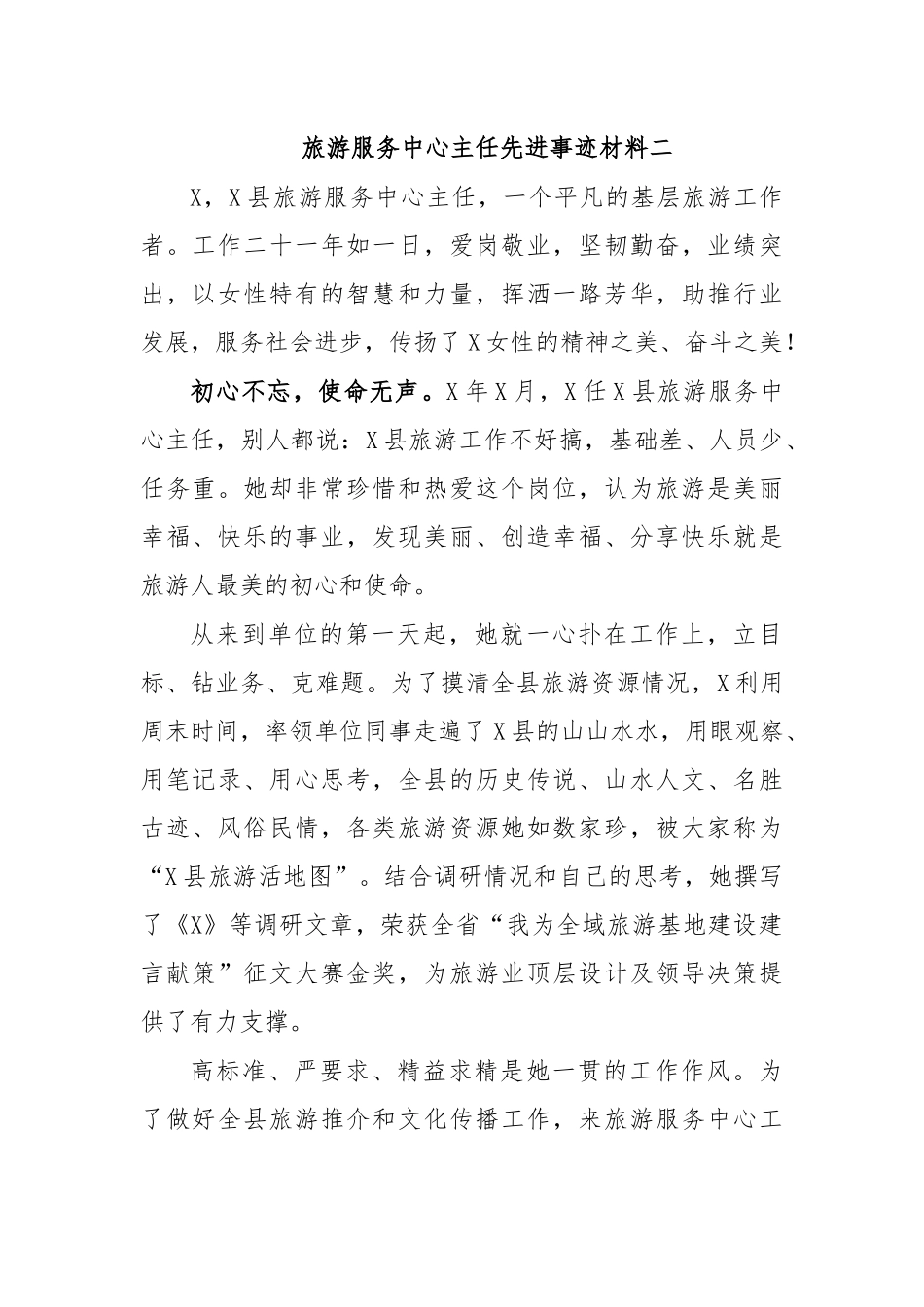 旅游服务中心主任先进事迹材料二.docx_第1页