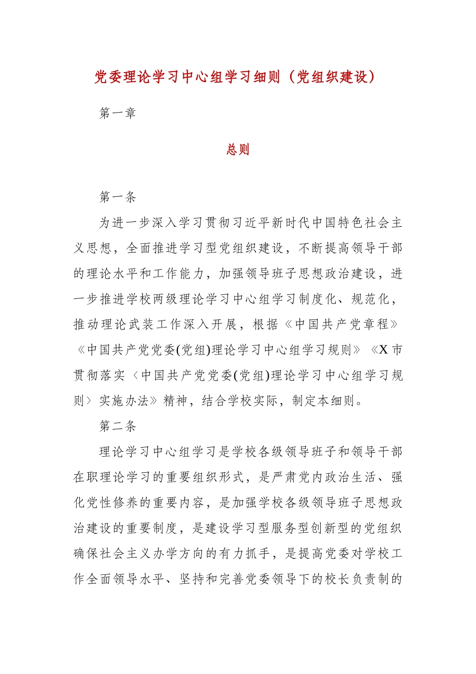 某党委理论学习中心组学习细则（党组织建设）.docx_第1页