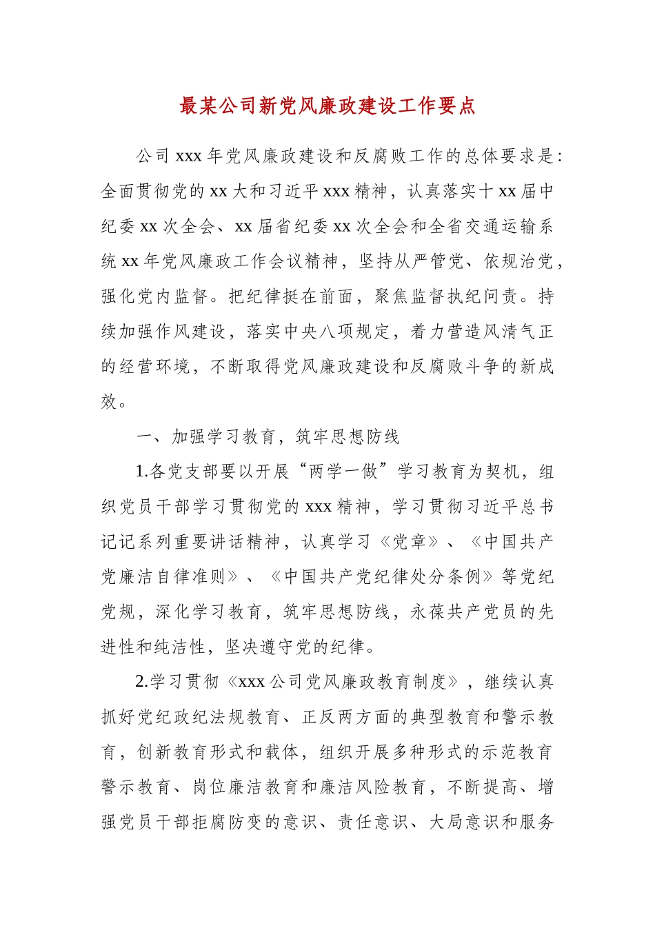 最某公司新党风廉政建设工作要点.docx_第1页
