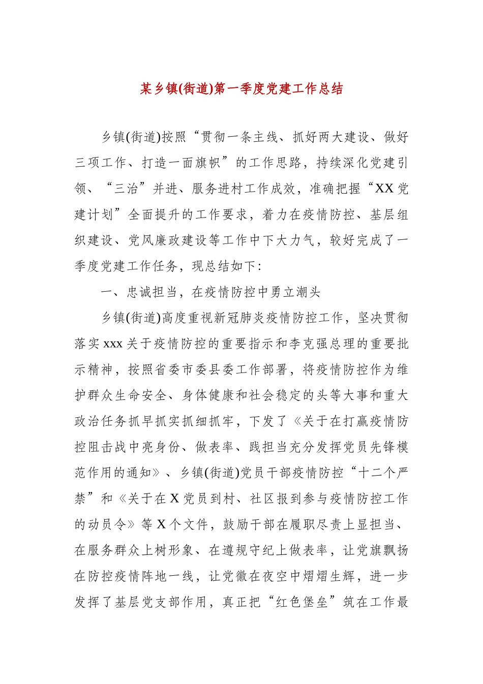 某乡镇(街道)第一季度党建工作总结.docx_第1页