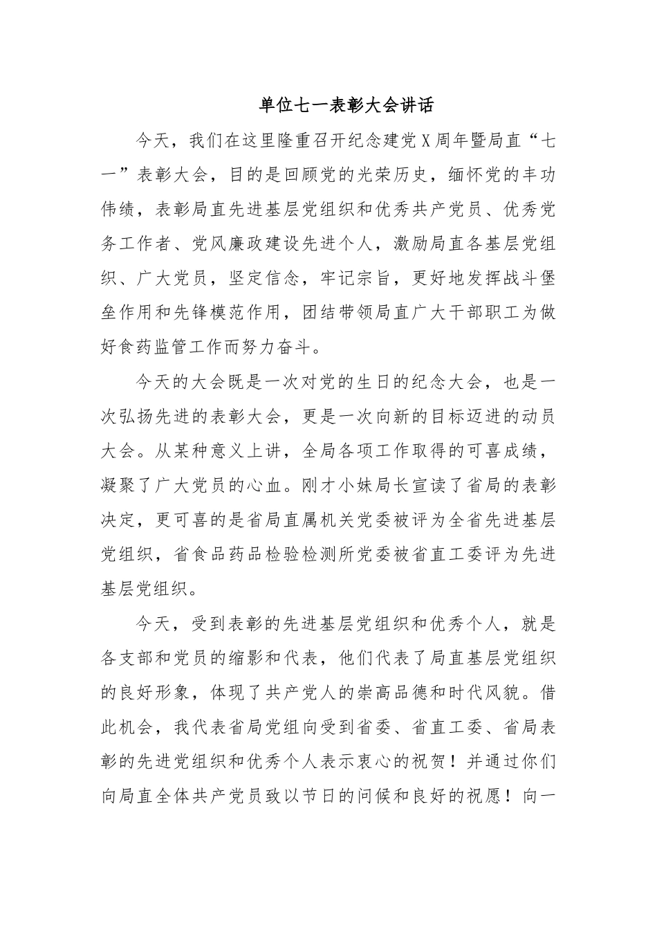 单位七一表彰大会讲话.docx_第1页