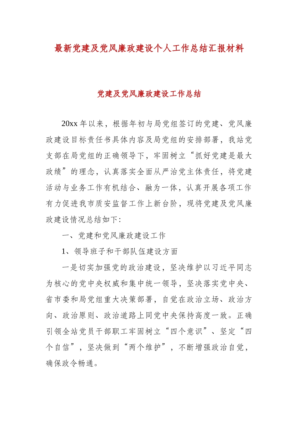 最新党建及党风廉政建设个人工作总结汇报材料.docx_第1页