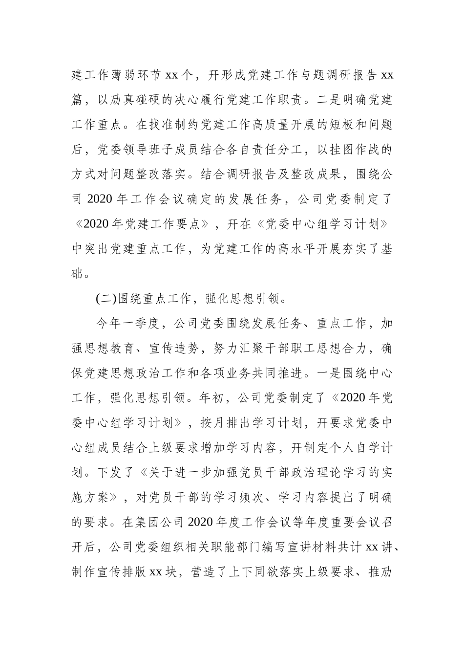 某集团公司2020年第N季度党建工作自查报告.docx_第2页