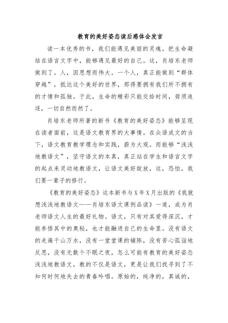 教育的美好姿态读后感体会发言.docx_第1页