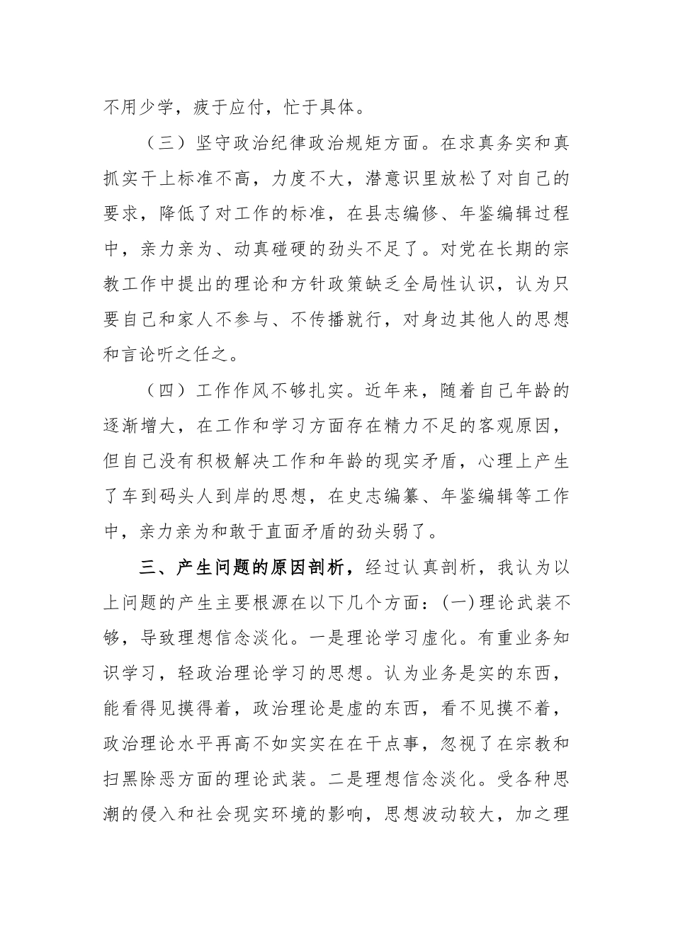 史志办坚定理想信念生活会个人对照检查材料.docx_第3页