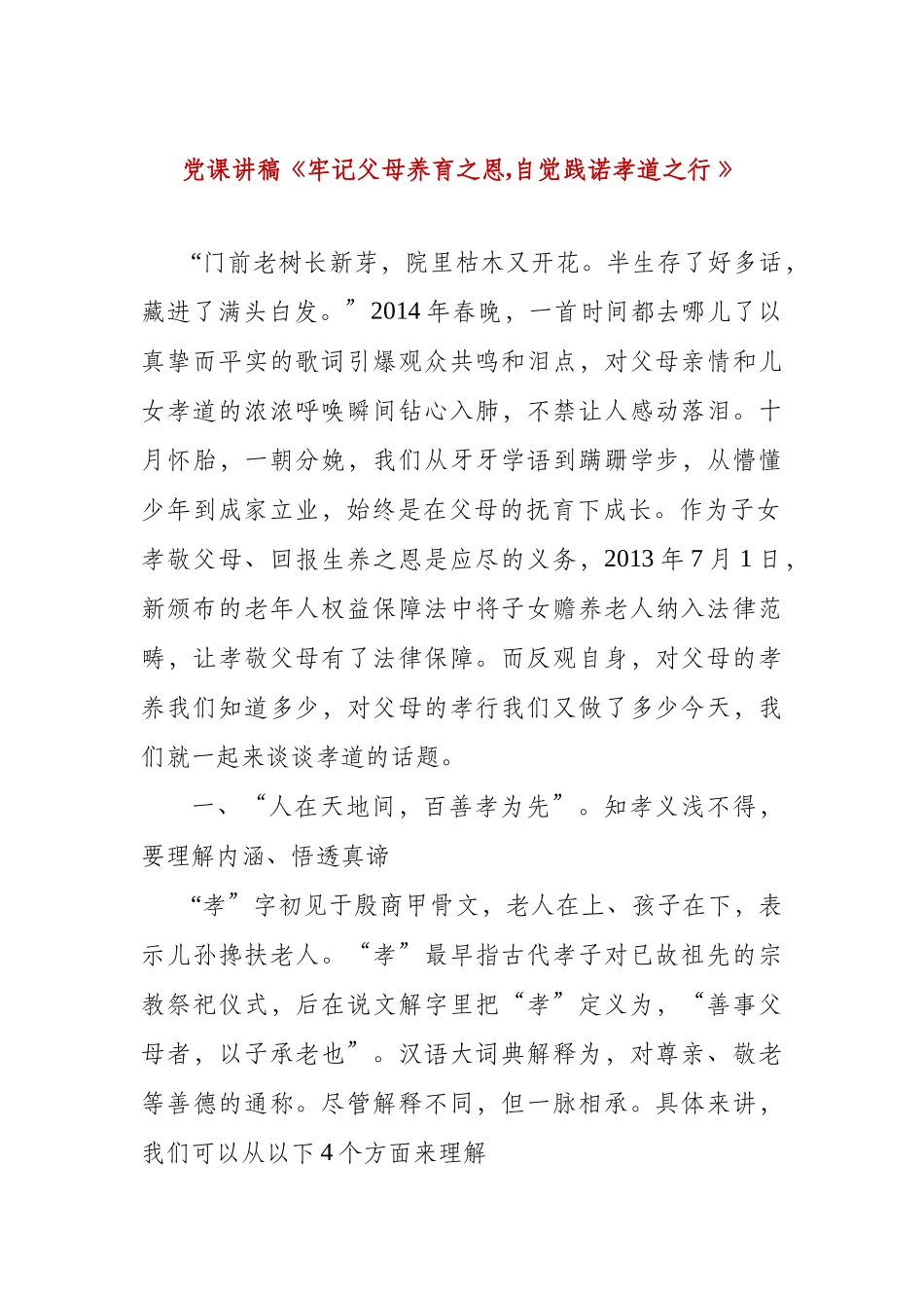 党课讲稿《牢记父母养育之恩,自觉践诺孝道之行 》.docx_第1页