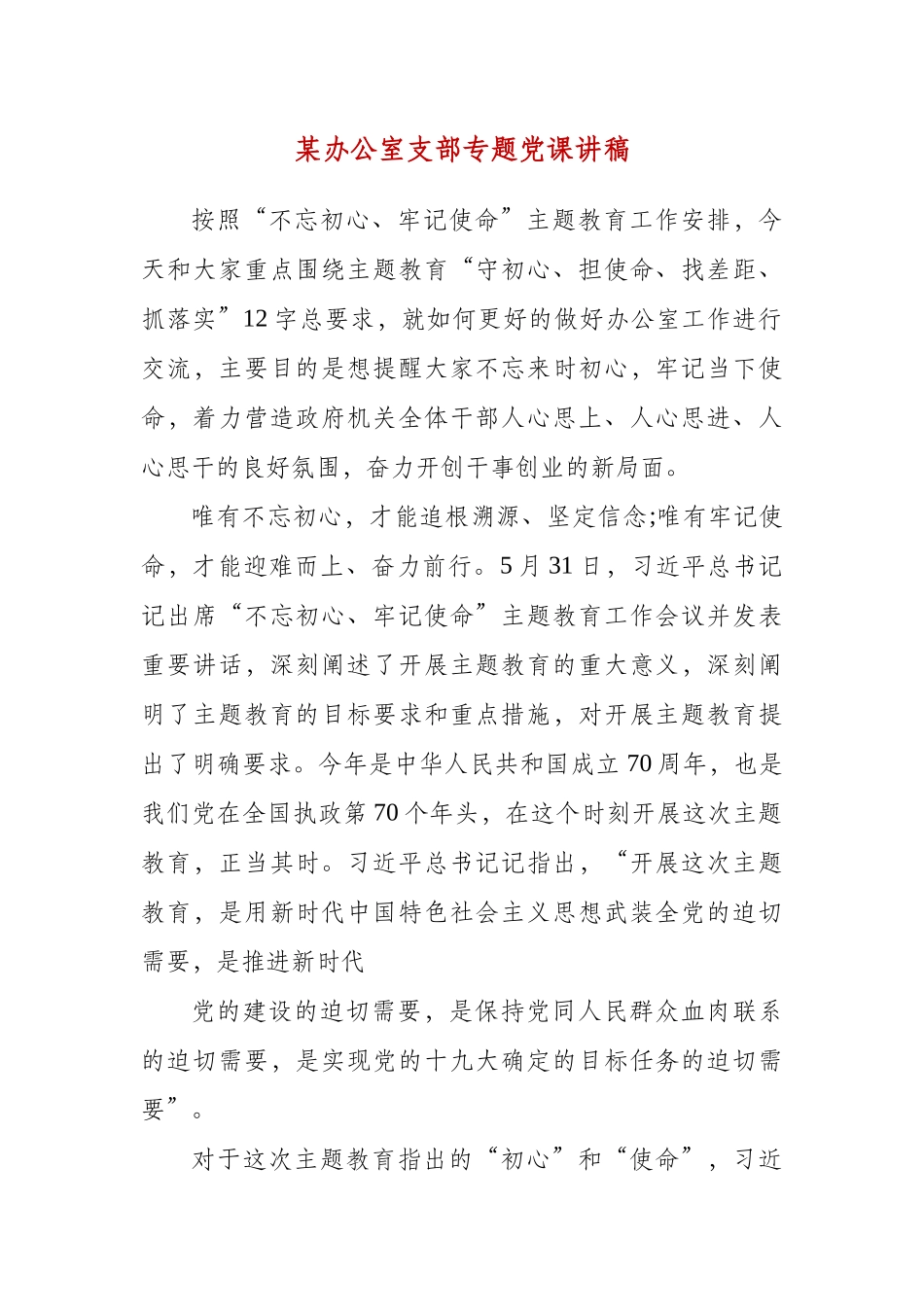 某办公室支部专题党课讲稿.docx_第1页