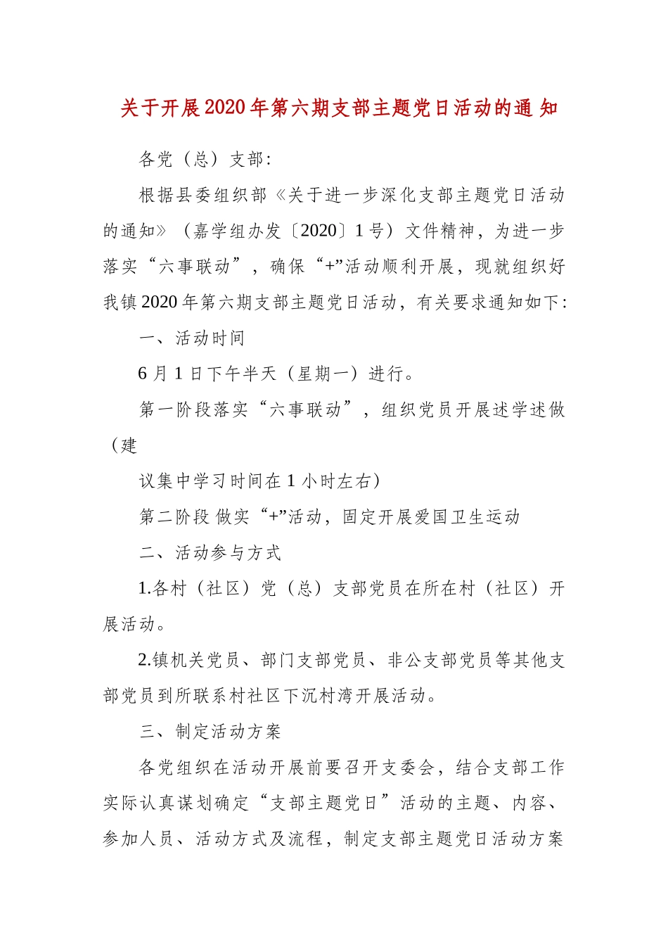 关于开展2020年第六期支部主题党日活动的通 知.docx_第1页