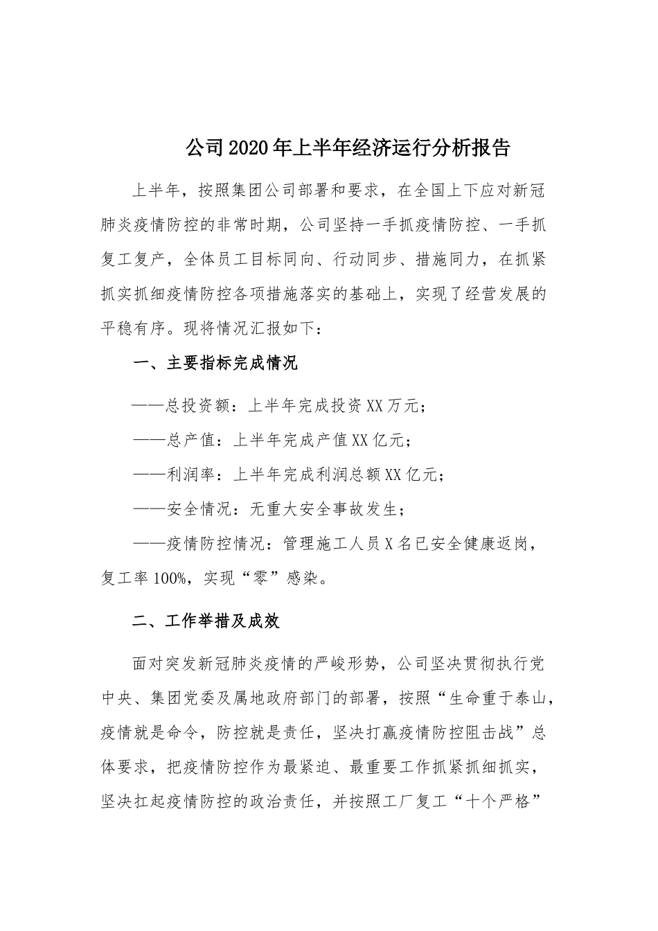 公司2020年上半年经济运行分析报告.docx_第1页
