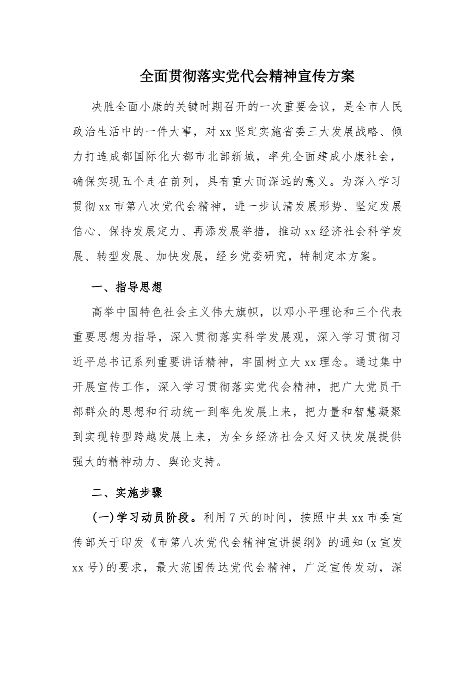 全面贯彻落实党代会精神宣传方案.docx_第1页
