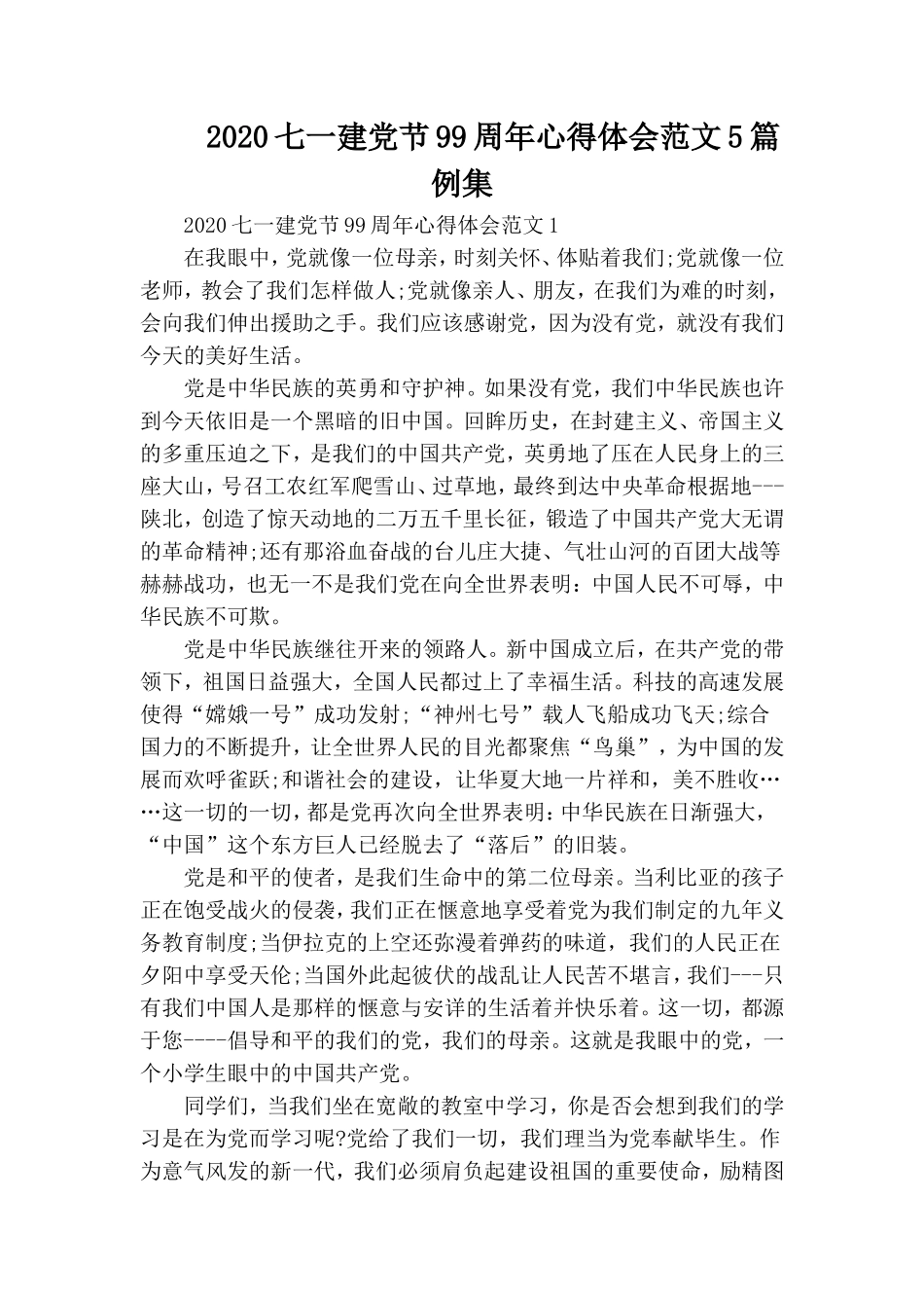 2020七一建党节99周年心得体会范文5篇例集.doc_第1页