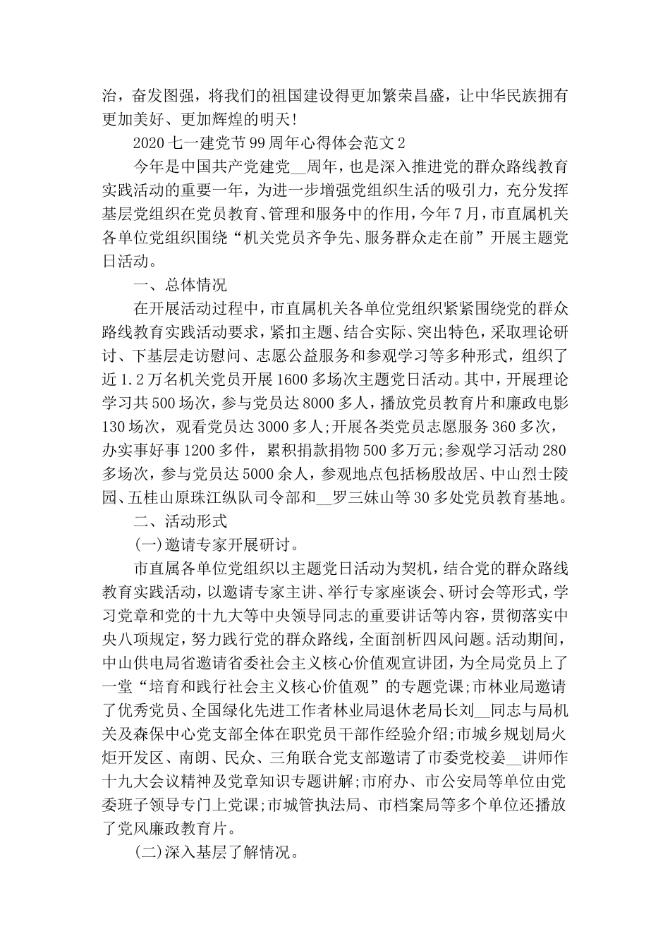 2020七一建党节99周年心得体会范文5篇例集.doc_第2页