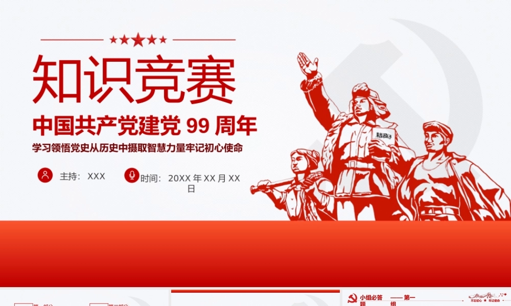 2020年庆祝建党99周年知识问答课件模板.pptx