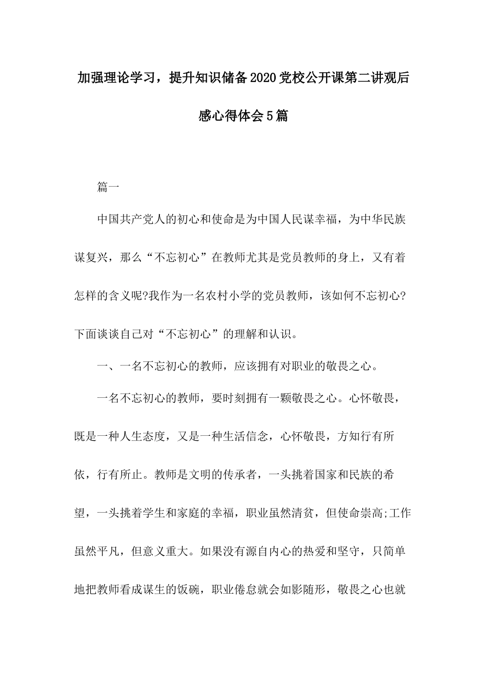 加强理论学习提升知识储备2020党校公开课第二讲观后感心得体会5篇.docx_第1页