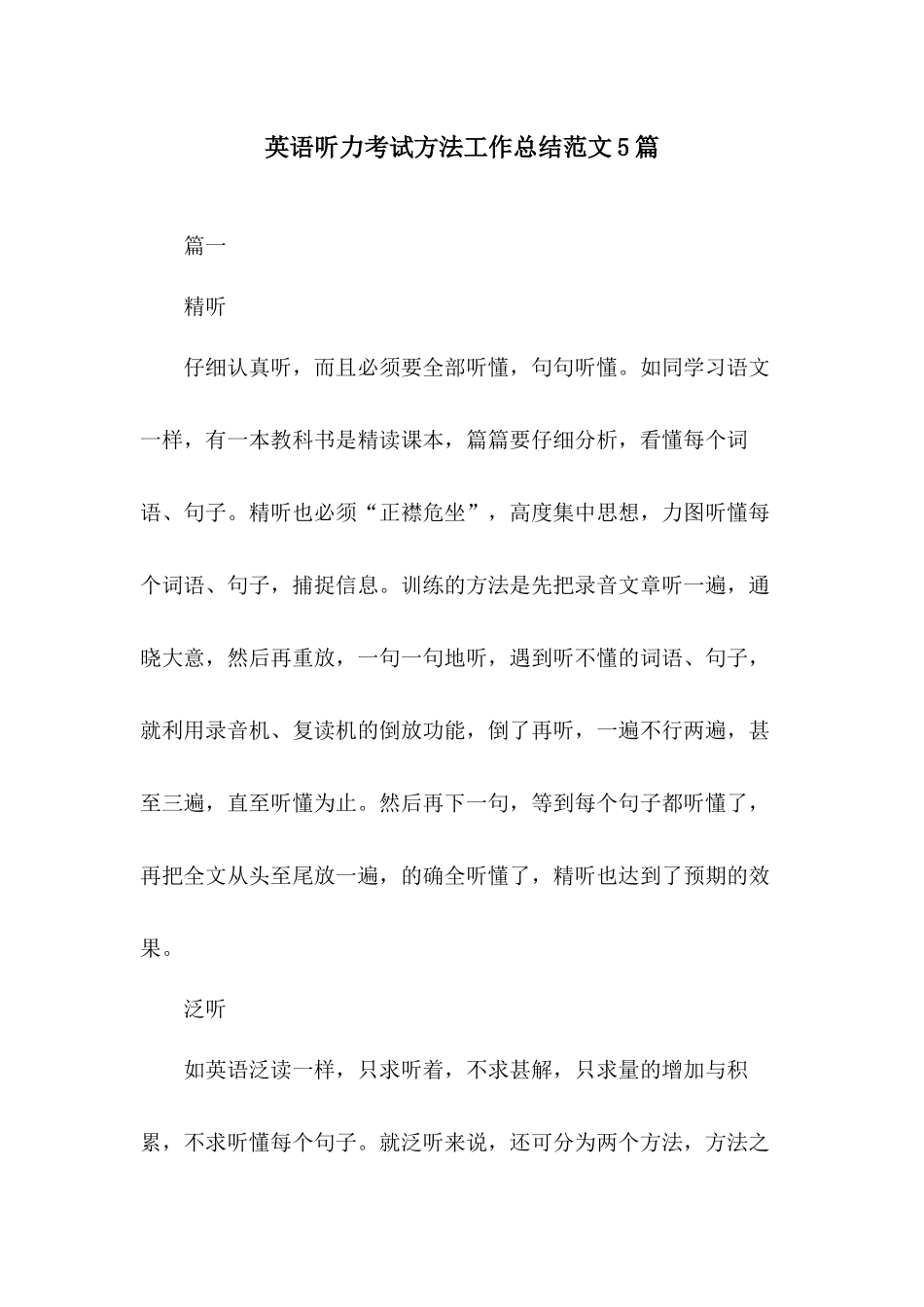 英语听力考试方法工作总结范文5篇.docx_第1页