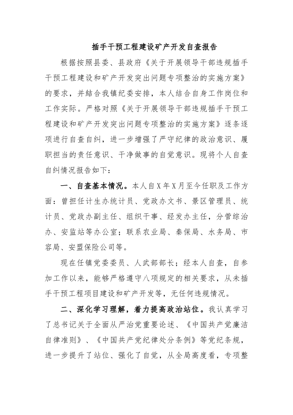 插手干预工程建设矿产开发自查报告.docx_第1页