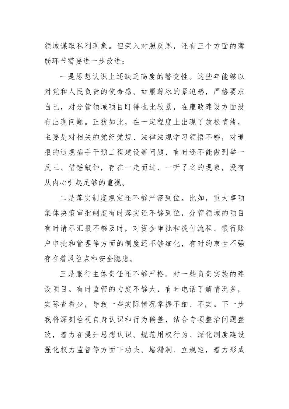插手干预工程建设矿产开发自查报告.docx_第3页