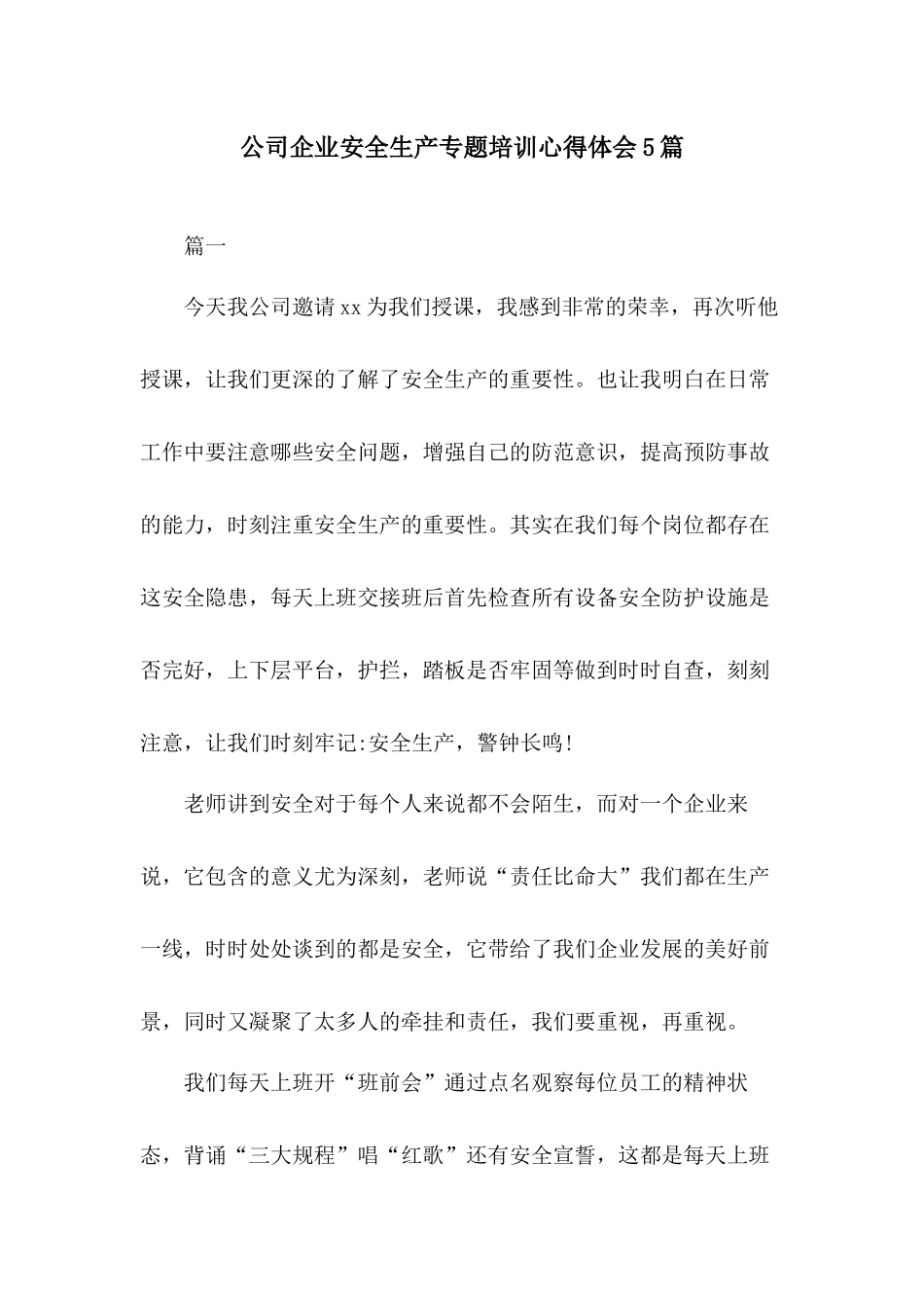 公司企业安全生产专题培训心得体会5篇.docx_第1页