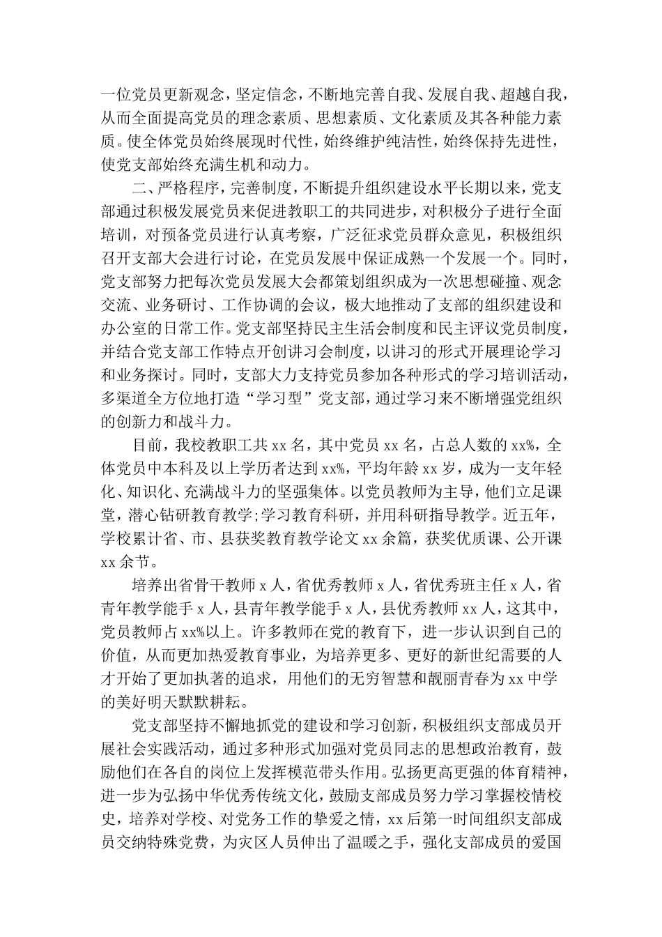 学校党支部集体事迹范文.doc_第2页